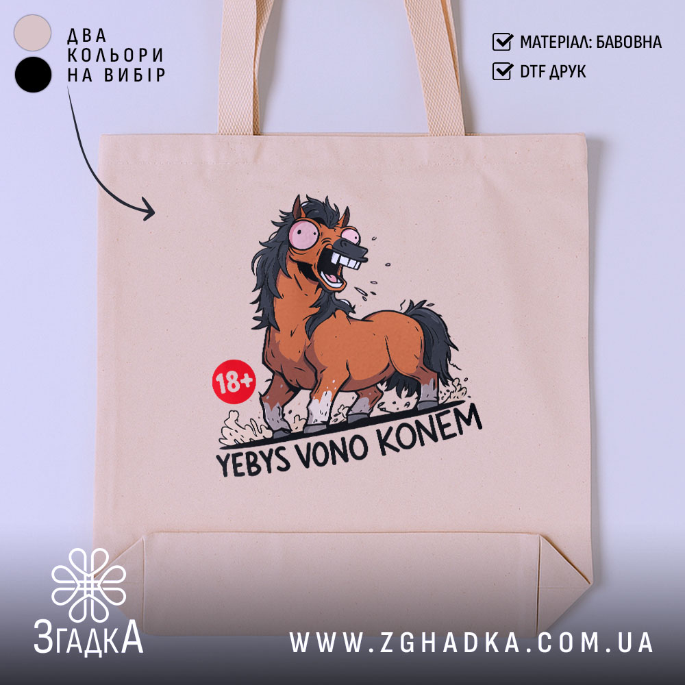 Шопер єбись воно конем 1 Шопер єбись воно конем, бежевий, з принтом коня, бренд Згадка.