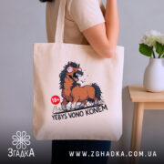 Шопер єбись воно конем, бежевий, на плечі, з принтом коня, бренд Згадка.