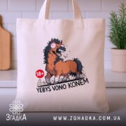 Шопер єбись воно конем, бежевий, на кухонному фоні, з принтом коня, бренд.