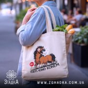 Шопер єбись воно конем, бежевий, у місті, з продуктами, бренд Згадка.