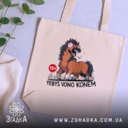 Шопер єбись воно конем, бежевий, на столі, з принтом коня, бренд Згадка.