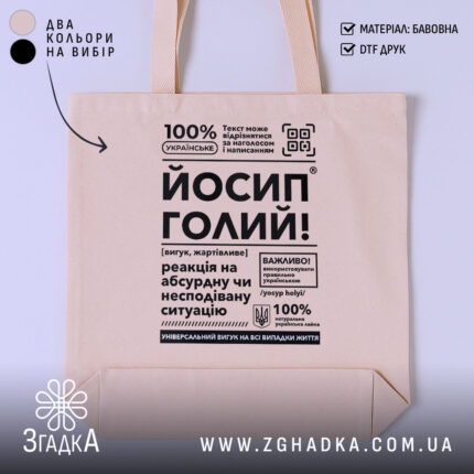 Шопер Йосип голий, бежевий, з чорним принтом, бренд Згадка.