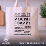 Шопер Йосип голий, бежевий, на столі, з чітким принтом, бренд Згадка.