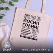 Шопер Йосип голий, бежевий, на фоні рослин, з текстом, бренд Згадка.