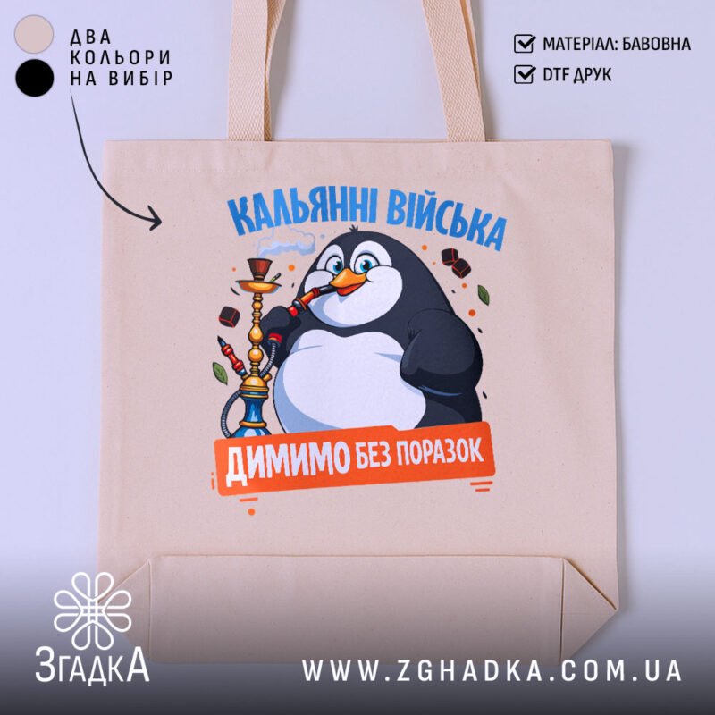 Шопер кальянні війська бежевий з принтом пінгвіна, бренд Згадка.