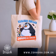 Шопер кальянні війська бежевий на плечі, принт пінгвіна, бренд Згадка.