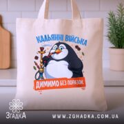 Шопер кальянні війська бежевий на столі, принт пінгвіна, бренд Згадка.