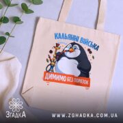 Шопер кальянні війська бежевий на фоні рослин, принт пінгвіна, бренд Згадка.