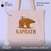 Шопер карпати з ведмедем, бежевий колір, принт ведмедя, бренд Згадка.