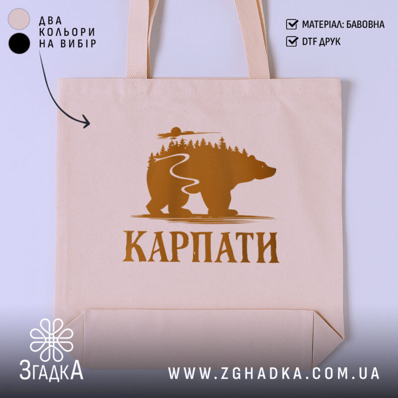 Шопер карпати з ведмедем, бежевий колір, принт ведмедя, бренд Згадка.