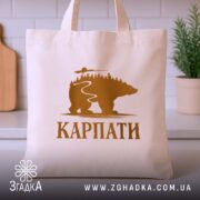 Шопер карпати з ведмедем, бежевий, фронтальний ракурс, кухня, бренд Згадка.