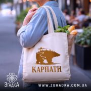 Шопер карпати з ведмедем, бежевий, на плечі, з продуктами, бренд Згадка.