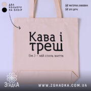 Шопер кава і треш, бежевий, з принтом, бренд Згадка.