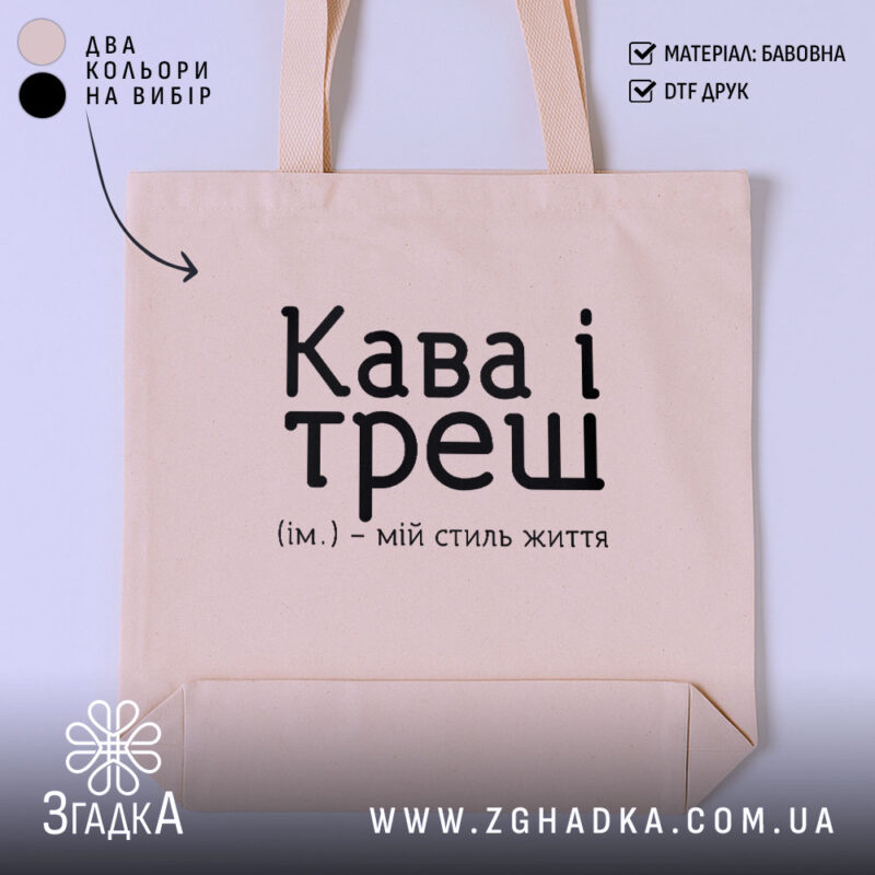 Шопер кава і треш, бежевий, з принтом, бренд Згадка.