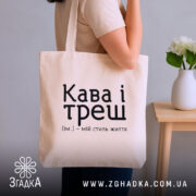 Шопер кава і треш, бежевий, на плечі, стильний фон, бренд Згадка.