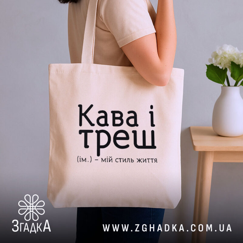 Шопер кава і треш, бежевий, на плечі, стильний фон, бренд Згадка.