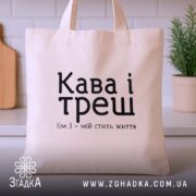 Шопер кава і треш, бежевий, на кухонному фоні, бренд Згадка.