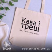 Шопер кава і треш, бежевий, на столі, з рослинами, бренд Згадка.