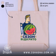 Шопер кавуновий сезон відкрито, бежевий фон, принт з кавуном, бренд Згадка.