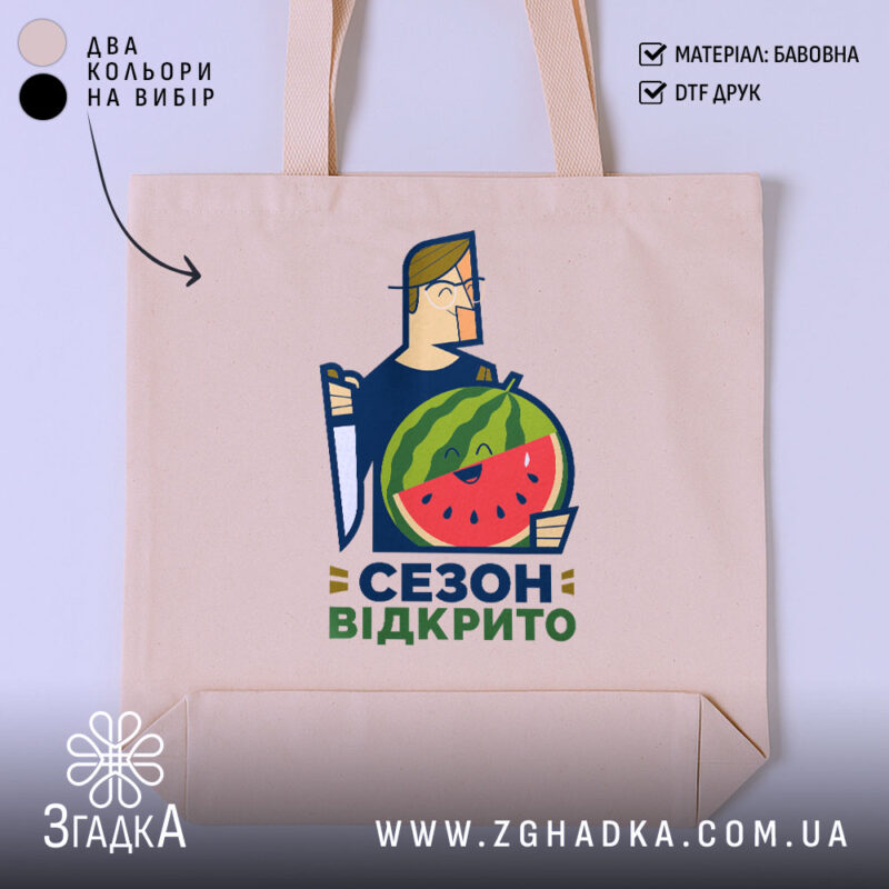 Шопер кавуновий сезон відкрито, бежевий фон, принт з кавуном, бренд Згадка.