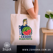 Шопер кавуновий сезон відкрито, бежевий шопер на плечі, принт з кавуном, бренд.