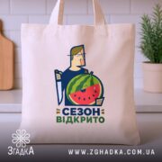 Шопер кавуновий сезон відкрито, бежевий, принт з кавуном на кухонному фоні, бренд.