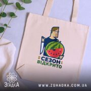 Шопер кавуновий сезон відкрито, бежевий, з рослинами на фоні, принт з кавуном,.