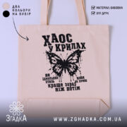 Шопер хаос у крилах, бежевий, з чорним принтом, бренд Згадка.