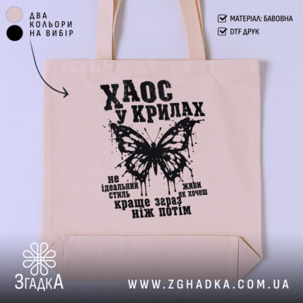 Шопер хаос у крилах, бежевий, з чорним принтом, бренд Згадка.