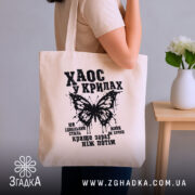 Шопер хаос у крилах, бежевий, на плечі, стильний фон, бренд Згадка.