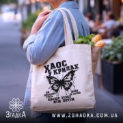 Шопер хаос у крилах, бежевий, на вулиці, з продуктами, бренд Згадка.