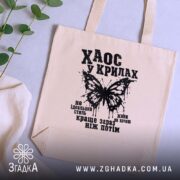 Шопер хаос у крилах, бежевий, на фоні рослин, текстура тканини, бренд Згадка.