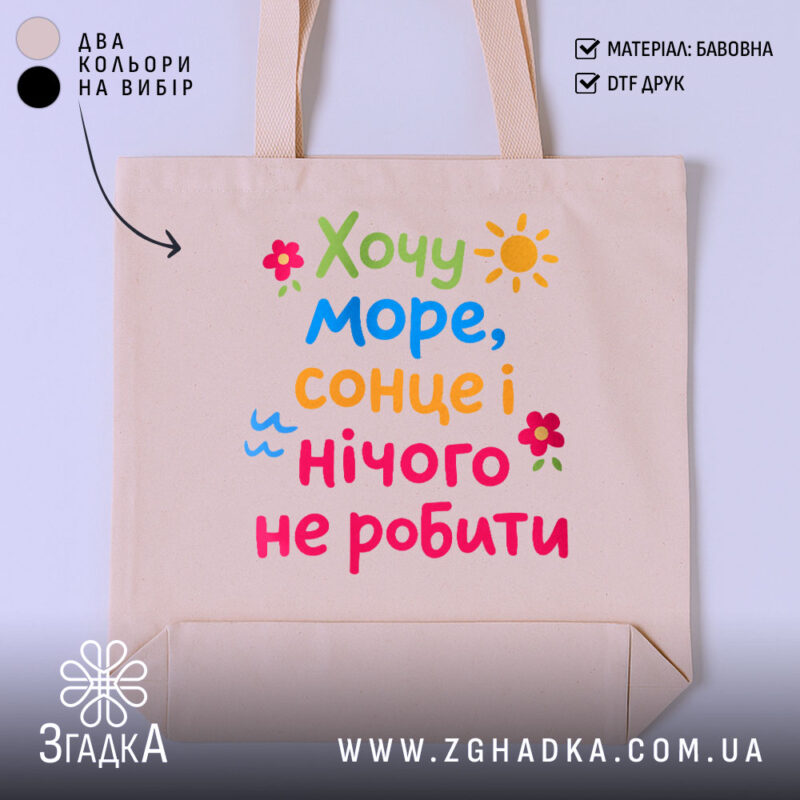 Шопер хочу море і сонце, бежевий, з яскравим принтом, бренд Згадка.