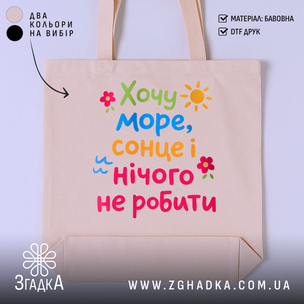 Шопер хочу море і сонце, бежевий, з яскравим принтом, бренд Згадка.