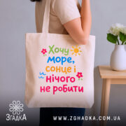 Шопер хочу море і сонце, бежевий, на плечі, з квітами, бренд Згадка.