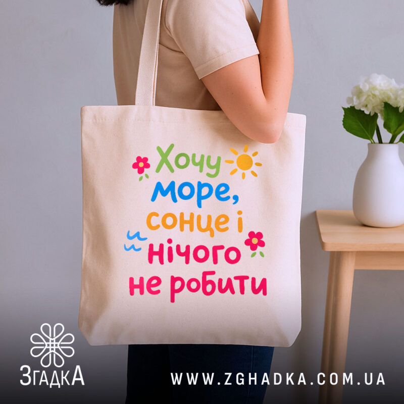 Шопер хочу море і сонце, бежевий, на плечі, з квітами, бренд Згадка.