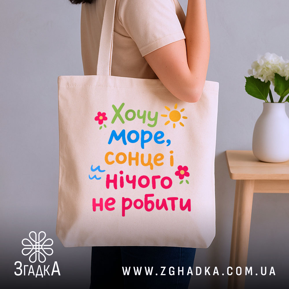 Шопер хочу море і сонце, бежевий, на плечі, з квітами, бренд Згадка.