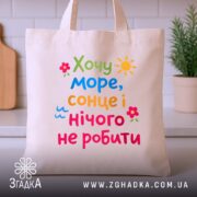 Шопер хочу море і сонце, бежевий, з принтом, на фоні кухні, бренд.