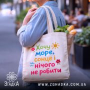 Шопер хочу море і сонце, бежевий, з продуктами, на вулиці, бренд Згадка.
