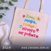 Шопер хочу море і сонце, бежевий, з квітами, на фоні рослин, бренд.