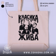 Шопер класика жива, бежевий фон, принт з літературними персонажами, бренд Згадка.