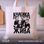 Шопер класика жива, бежевий, на кухонному фоні, принт з літературними героями, бренд.