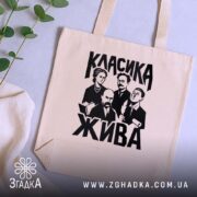 Шопер класика жива, бежевий, на столі, принт з літературними особистостями, бренд Згадка.