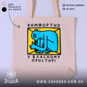Шопер комфортно у власному просторі, бежевий, з яскравим принтом, бренд Згадка.