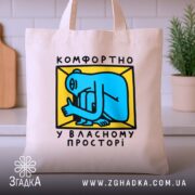 Шопер комфортно у власному просторі, бежевий, на кухонному фоні, бренд Згадка.