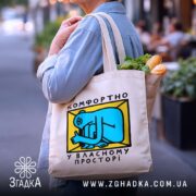 Шопер комфортно у власному просторі, бежевий, на плечі, з продуктами, бренд Згадка.