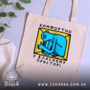 Шопер комфортно у власному просторі, бежевий, на столі з рослинами, бренд Згадка.