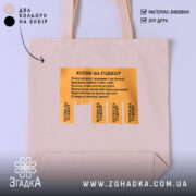 Шопер котик на годину, бежевий, з жовтим принтом, бренд Згадка.