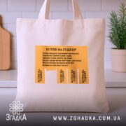 Шопер котик на годину, бежевий, на столі, з жовтим принтом, бренд Згадка.