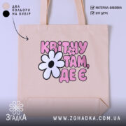 Шопер квітну там де є, бежевий з принтом, бренд Згадка.